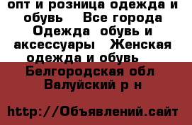  опт и розница одежда и обувь  - Все города Одежда, обувь и аксессуары » Женская одежда и обувь   . Белгородская обл.,Валуйский р-н
